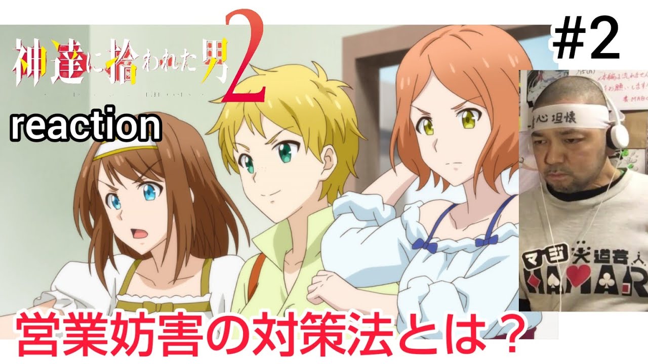 神達に拾われた男2 2話 リアクション 【ついにリョウマが2号店出店へ！】 BY THE GRACE OF THE GODS ep2 reaction 反応 同時視聴