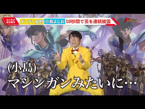 ダンディ坂野、10秒間で“ゲッツ”71回炸裂に小島よしおが驚き「小宇宙が満ち溢れた」『聖闘士星矢:Knights of the Zodiac バトル・サンクチュアリ』配信記念イベント