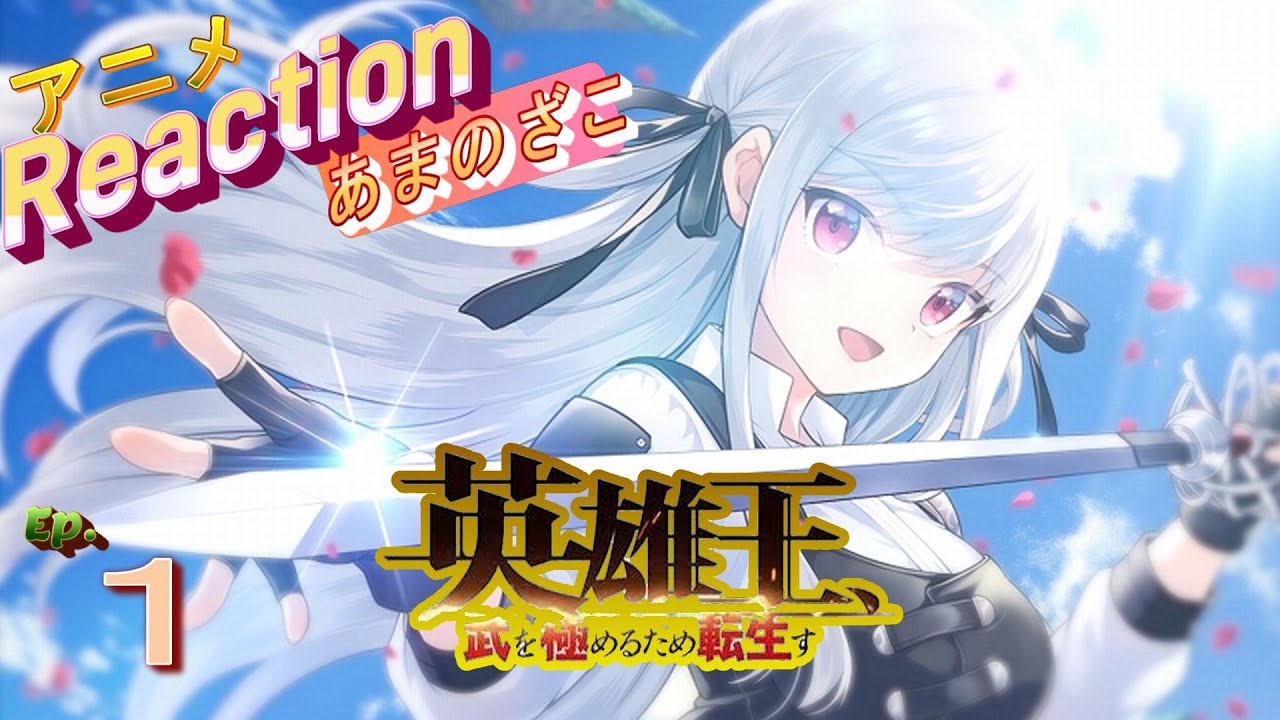 アニメ　リアクション【英雄王武を極めるため転生す】１話　転生　#アニメリアクション#英雄王武を極めるため転生す