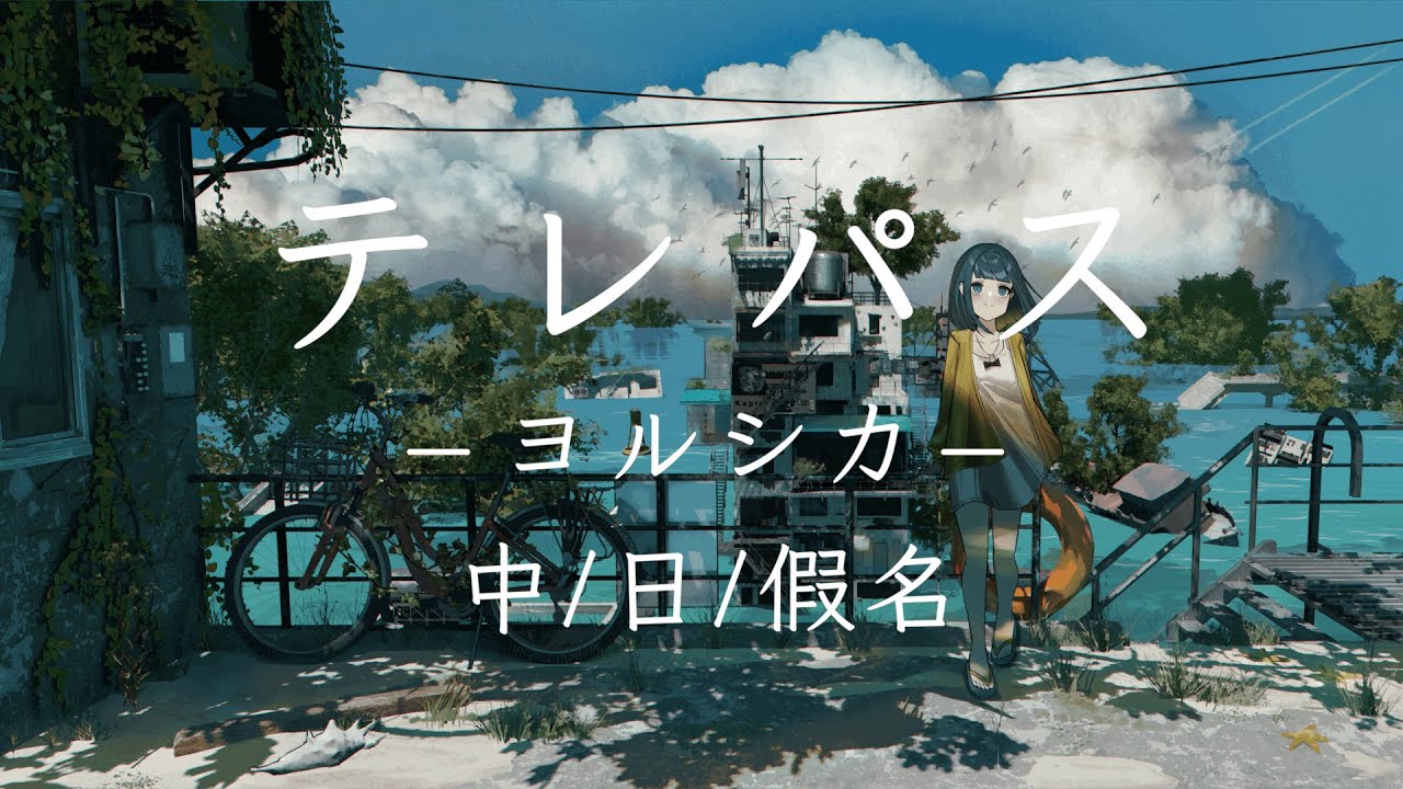 テレパス（心靈感應者） - ヨルシカ｜中文字幕 / 日文歌詞 / 假名注音｜自製PV｜好聽的日文歌推薦