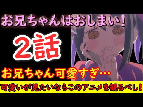 【お兄ちゃんはおしまい！】至高の可愛いがここにある！【2023冬アニメ】