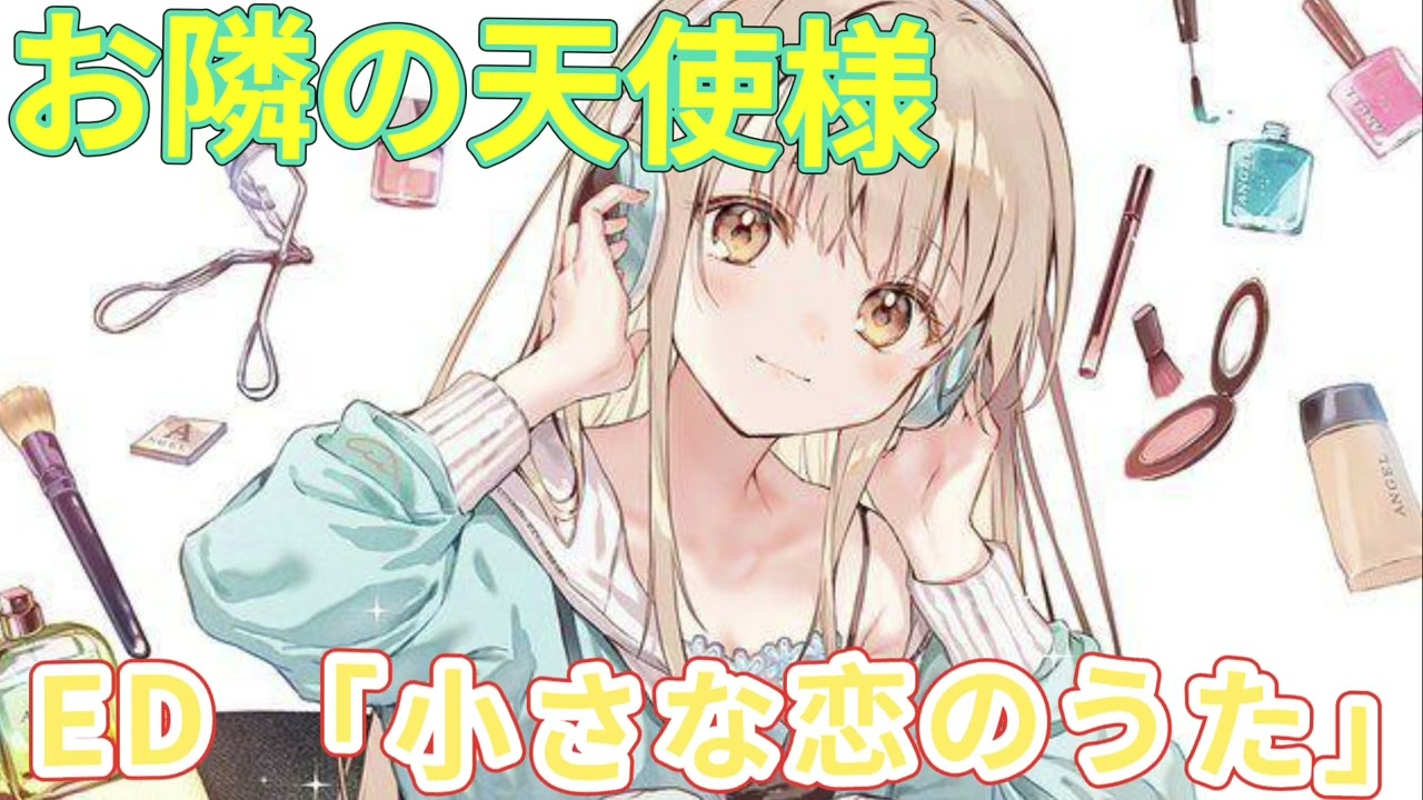 《お隣の天使様にいつの間にか駄目人間にされていた件 》ED「小さな恋のうた」