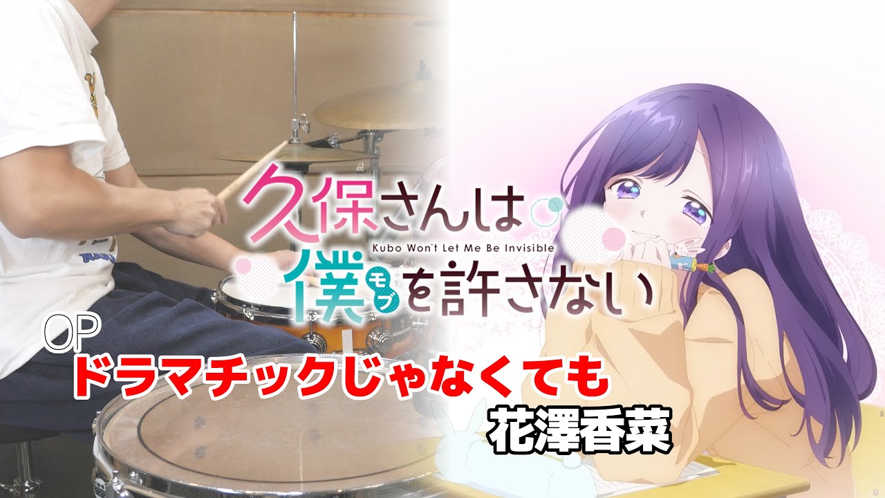 ドラマチックじゃなくても (TV size) - 花澤香菜 【久保さんは僕を許さない OP】