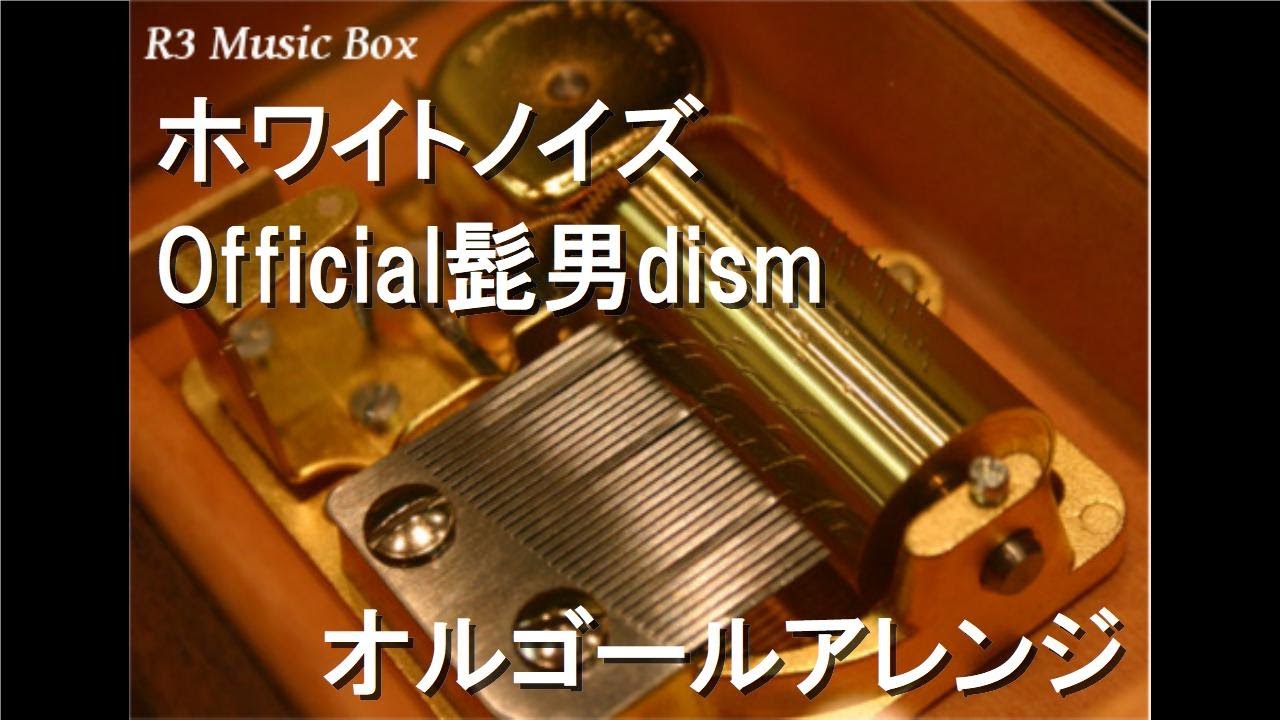 ホワイトノイズ/Official髭男dism【オルゴール】 (アニメ『東京リベンジャーズ』聖夜決戦編OP)