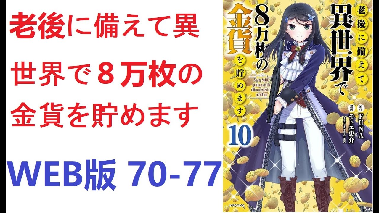 【朗読】 老後に備えて異世界で８万枚の金貨を貯めます　WEB版 70-77