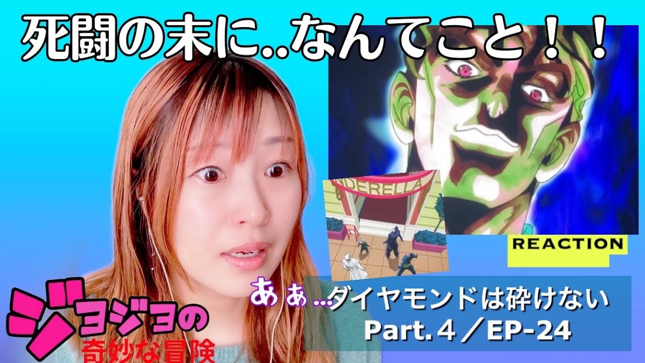 初見☆【ジョジョの奇妙な冒険】第4部ep-24リアクション