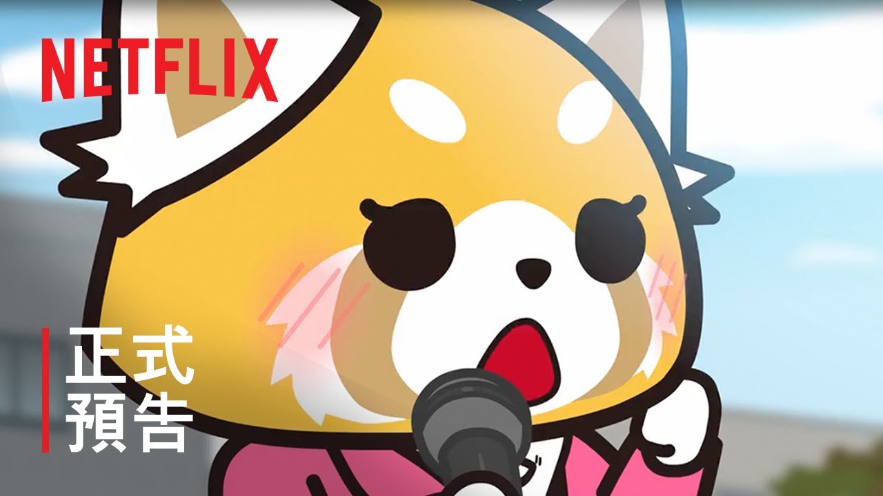 《衝吧烈子》第 5 季 | 正式預告 | Netflix