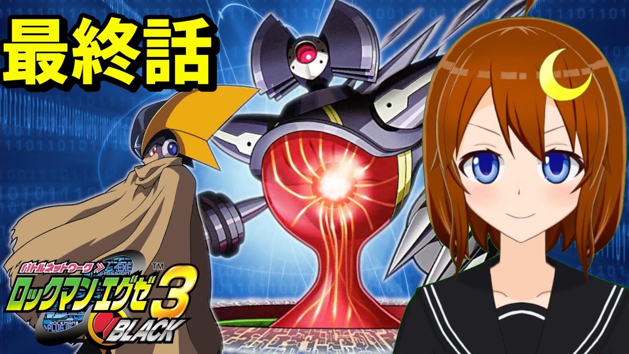 【ロックマンエグゼ3】＃7 最終話！ラスボスを倒して感動のエンディングへ！【バトルネットワーク ロックマンエグゼ3 BLACK】【Vtuber】