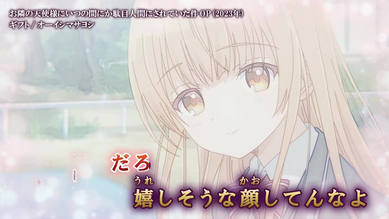 【Onボーカル カラオケ歌詞full】ギフト ／ お隣の天使様にいつの間にか駄目人間にされていた件 OP ／ オーイシマサヨシ