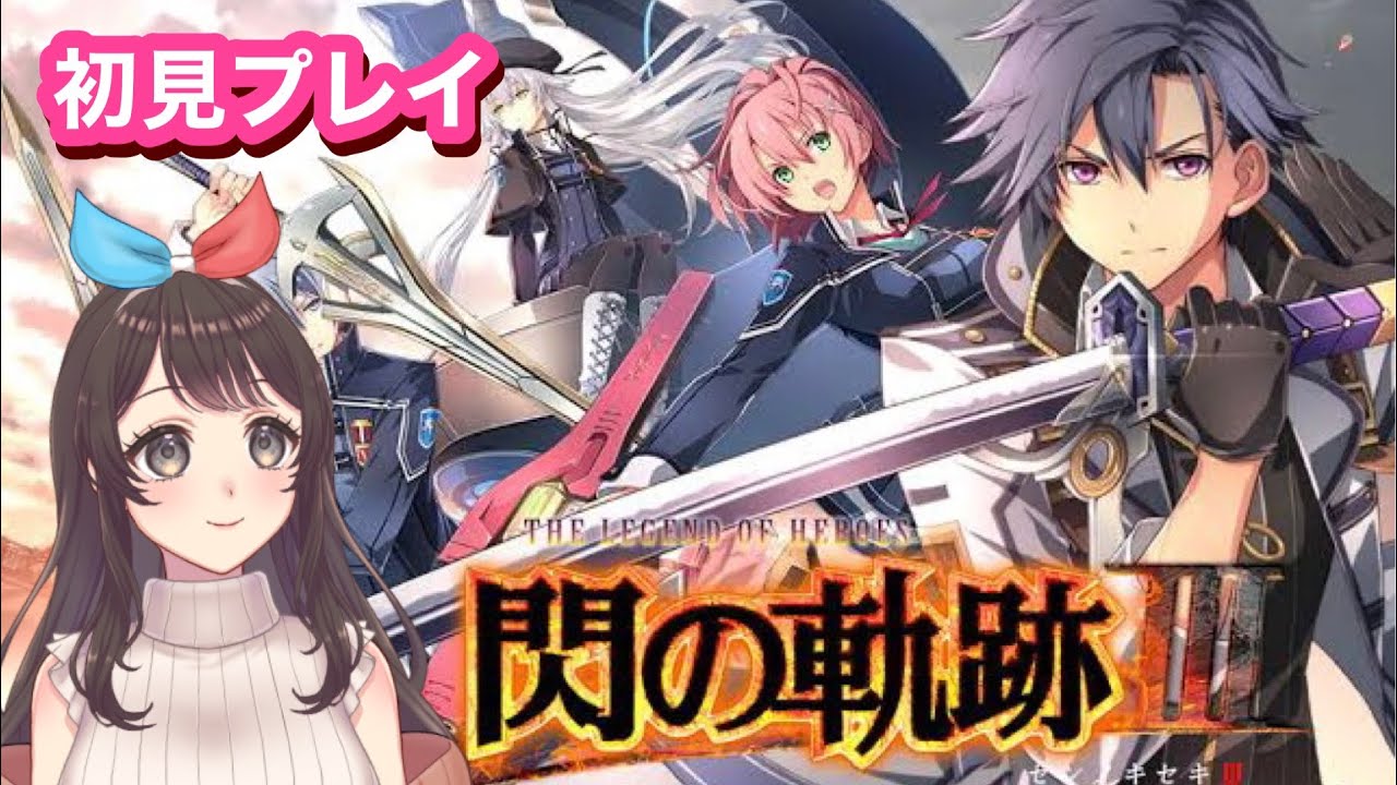 【閃の軌跡Ⅲ】#19 初見プレイ！良作とウワサの「閃の軌跡」実況プレイ【女性実況】