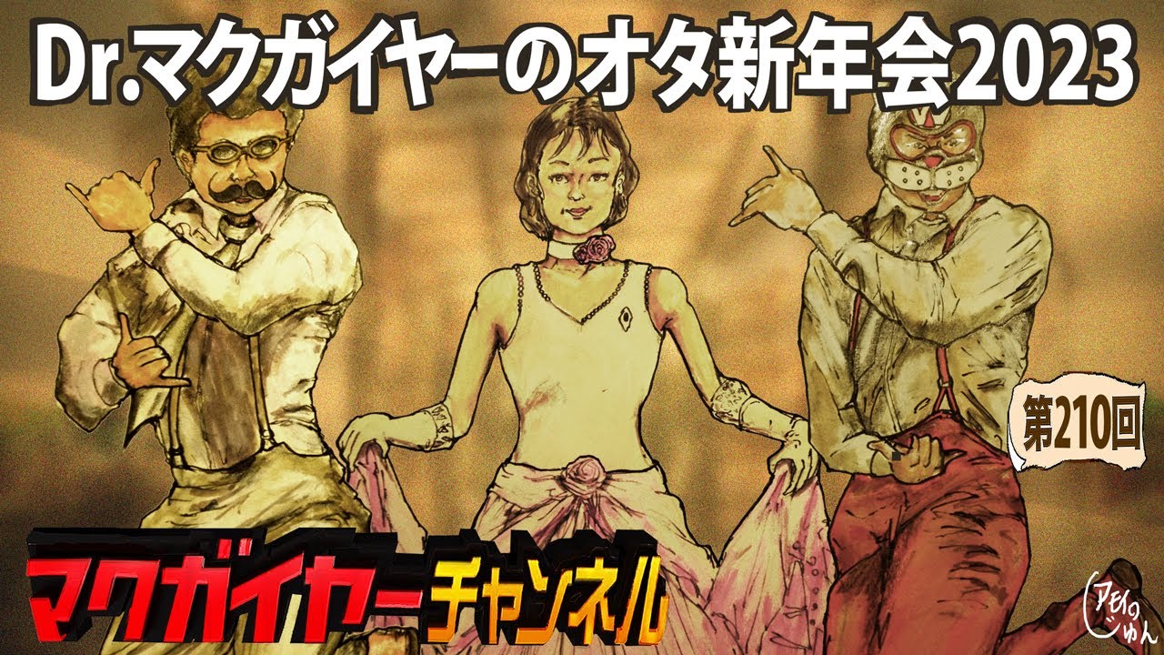 【高画質】Dr.マクガイヤーのオタ新年会2023