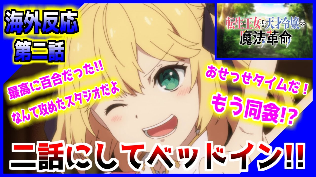 【海外反応】第二話 まさか二話にしてベッドインとは!?百合好き海外ニキ達大歓喜!!これはガチの百合作品なのか!?【転生王女と天才令嬢の魔法革命】