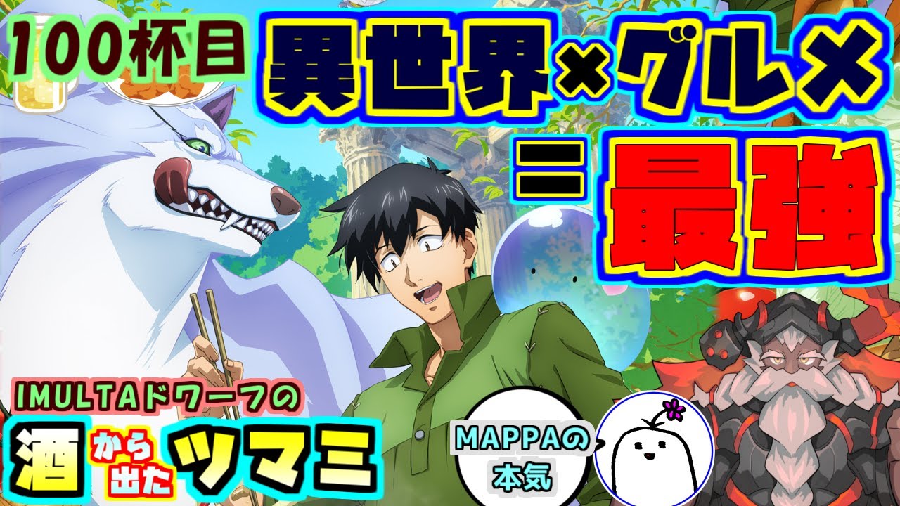 【とんでもスキル】異世界グルメってなんでこんなに美味しそうなの？異世界×グルメの最強アニメに最強の制作会社が名乗りを上げた【雑談】