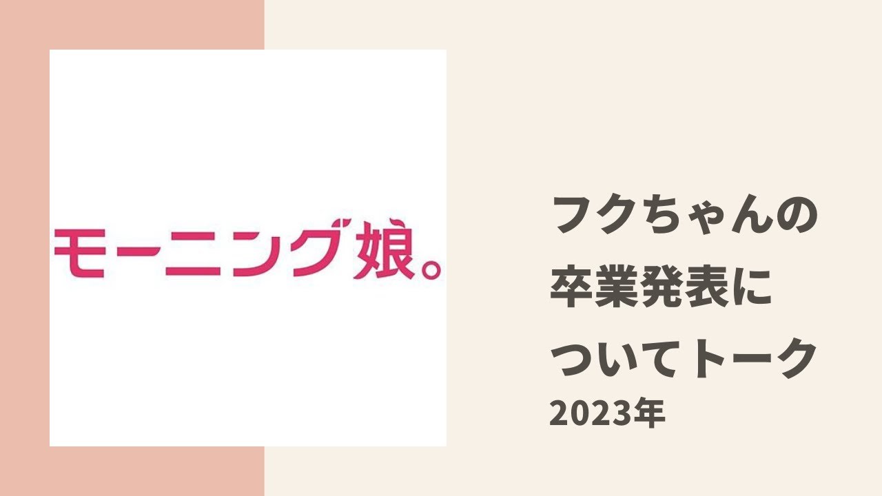 【モーニング娘。】えりぽん、小田ちゃん、ちぇるがフクちゃんの卒業発表についてトーク