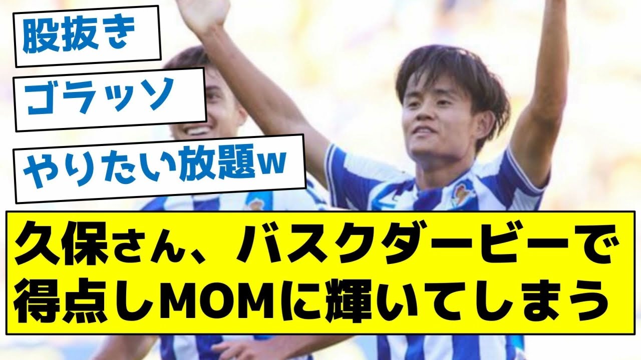 【無双】久保さん、バスクダービーで得点しマン・オブ・ザ・マッチに輝いてしまう