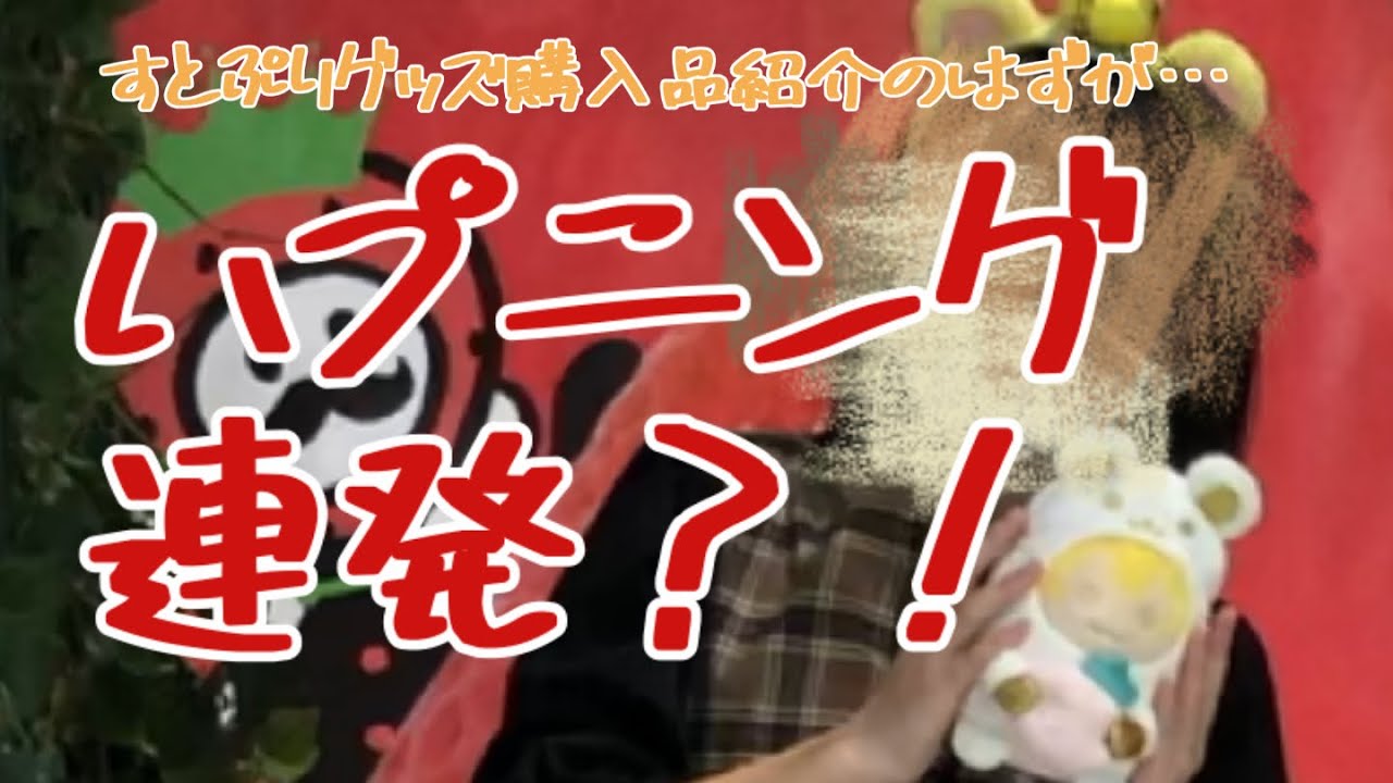 【楽しい紹介のはずなのに…。】#すとぷり HereWeGo！！グッズ購入品紹介動画🙌💕