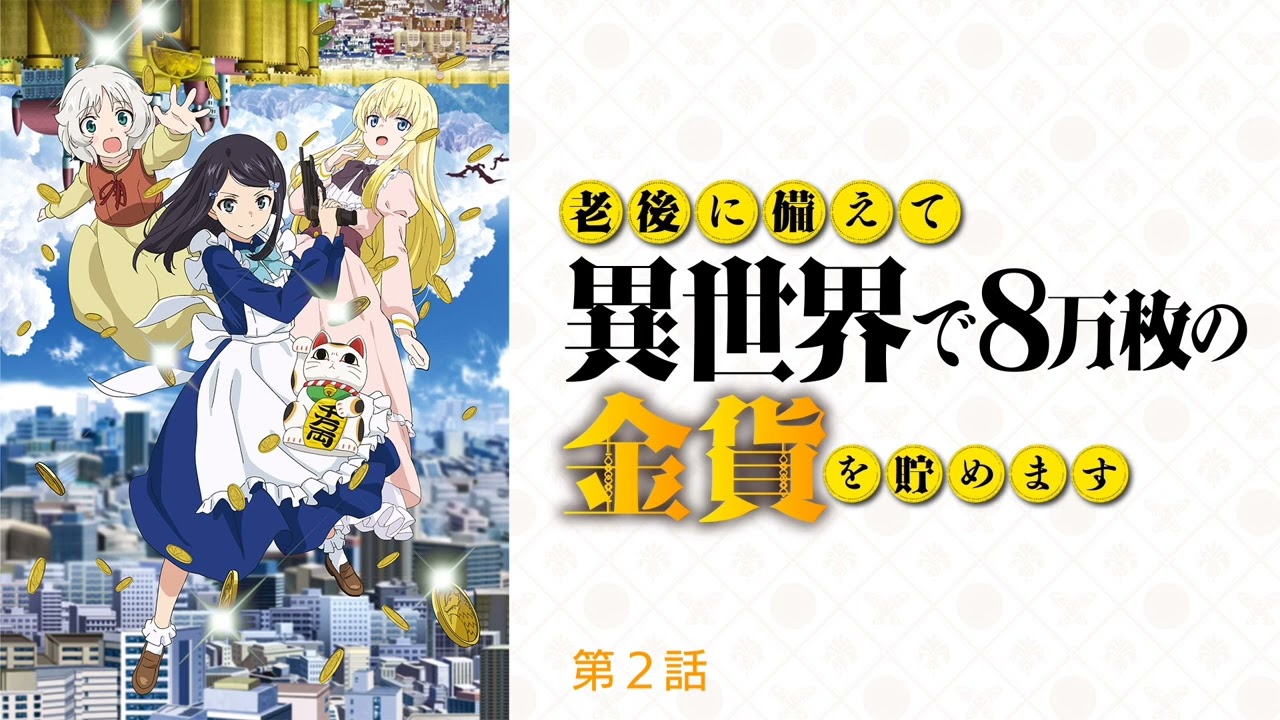 老後に備えて異世界で8万枚の金貨を貯めます 第２話