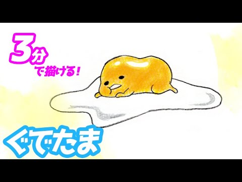ぐでたまの簡単イラストの描き方！ゆっくり解説【サンリオ】