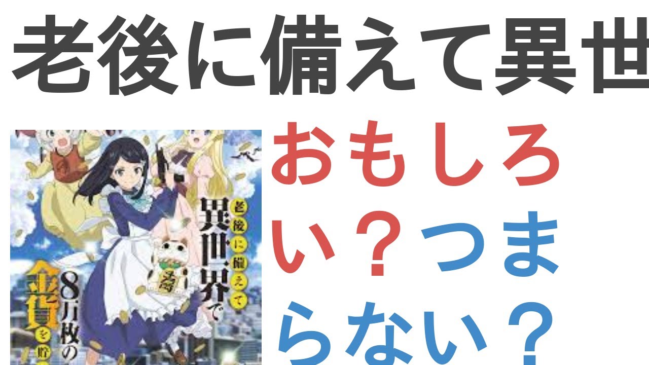 アニメ『老後に備えて異世界で８万枚の金貨を貯めます』はおもしろい？つまらない？【評価・感想・考察】