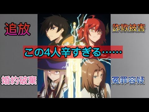 【この4人辛すぎる】人間不信の4人のパーティー【異色】