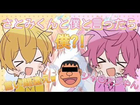 【すとぷり】るぅとくんの言い間違いに突っ込む さとみくん