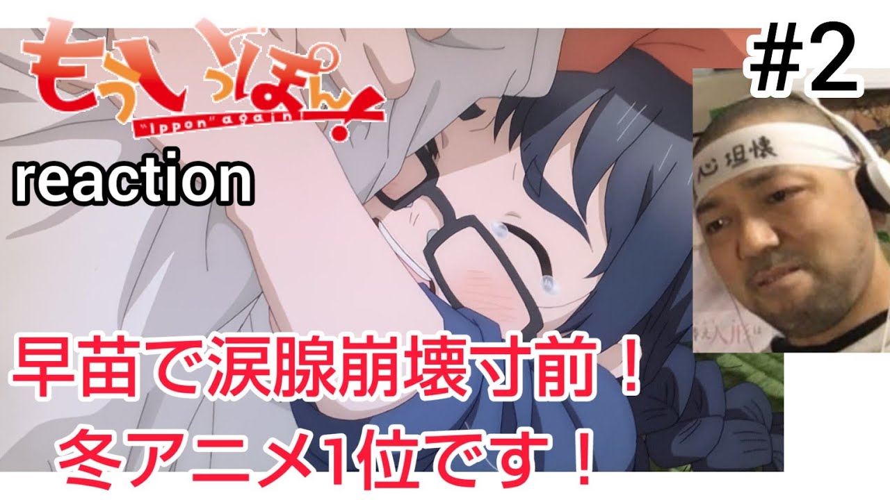 もういっぽん！ 2話 リアクション 【早苗で涙腺崩壊寸前！冬アニメ1位になりました！】 Ippon again! ep2 reaction 反応 同時視聴