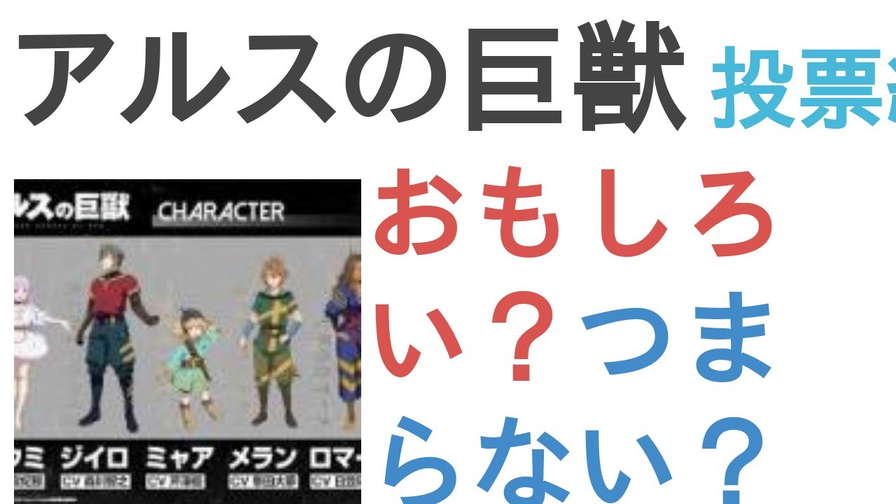 アニメ『アルスの巨獣』はおもしろい？つまらない？【評価・感想・考察】