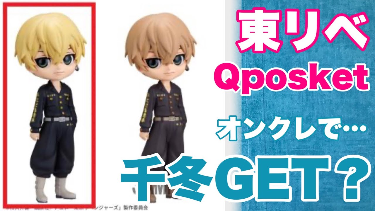 【東京リベンジャーズ】新作Qposket「松野千冬」をオンラインクレーンゲームでチャレンジしてみた結果…手が震え、予約者からのプレッシャーでへっぽこぶりが加速する