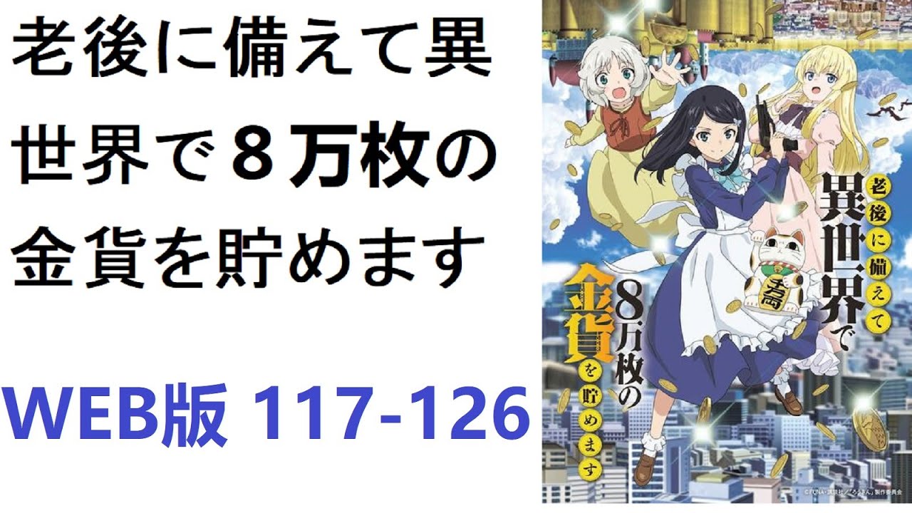 【朗読】老後に備えて異世界で８万枚の金貨を貯めます　WEB版 117-126