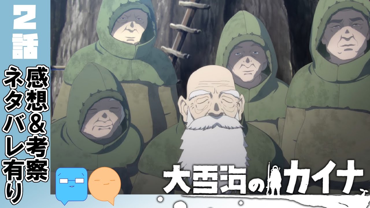 美しい旅立ちに期待感！自然な反応が素晴らしい！【大雪海のカイナ】【2話】【アニメ感想＆考察】