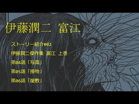 伊藤潤二 富江 ストーリー紹介 #02