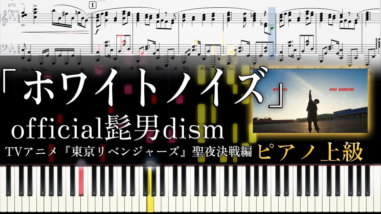 【Full楽譜】ホワイトノイズ/Official髭男dism (ピアノソロ上級)『東京リベンジャーズ OP』聖夜決戦編【新曲】│Suu