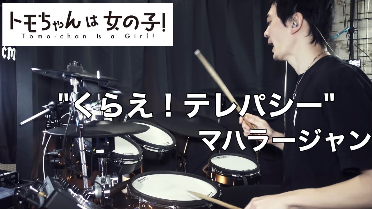 【Drum Cover】くらえ！テレパシー - マハラージャン | TVアニメ『トモちゃんは女の子』OPテーマ