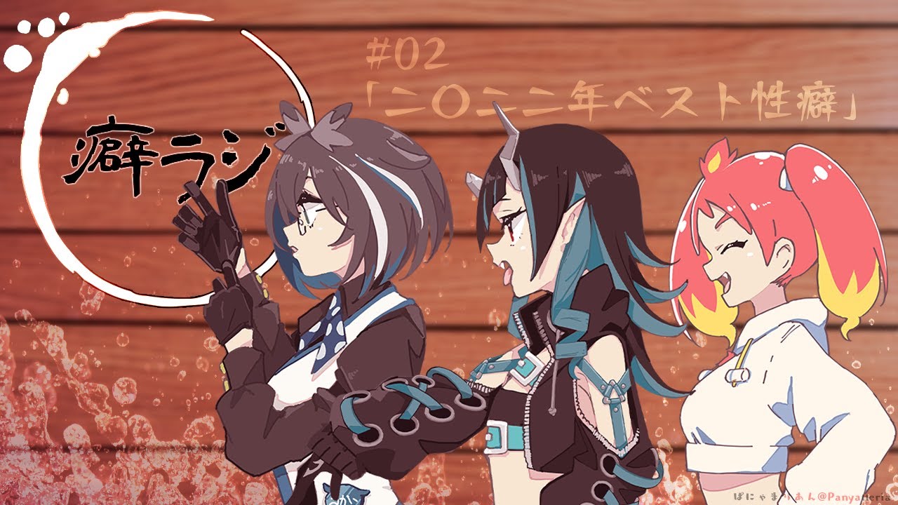 【#癖ラジ】第二回目「2022ベスト性癖」【獅子王クリス・大浦るかこ・緋笠トモシカ】