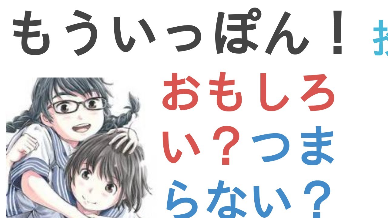 アニメ『もういっぽん！』はおもしろい？つまらない？【評価・感想・考察】
