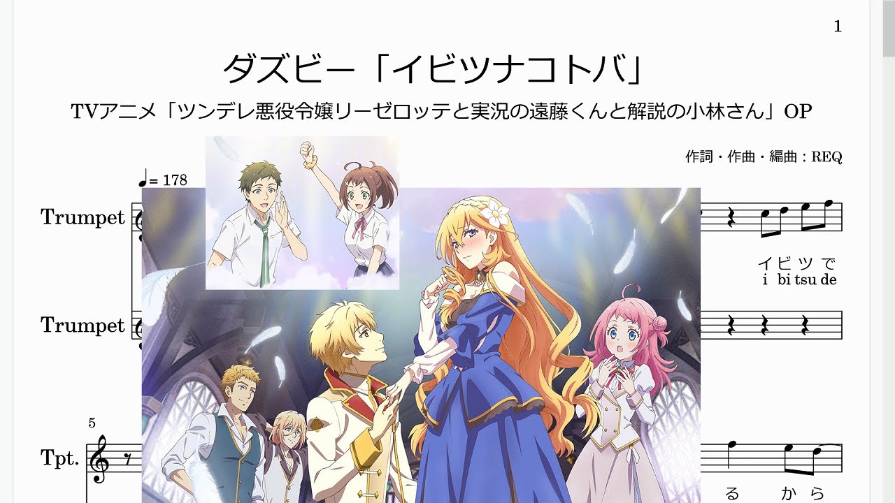 ダズビー「イビツナコトバ」(Bb Trumpet楽譜)/TVアニメ「ツンデレ悪役令嬢リーゼロッテと実況の遠藤くんと解説の小林さん」OPテーマ