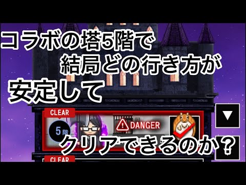 【青鬼オンライン】吸血鬼すぐ死ぬコラボのコラボの塔5階で結局どの行き方が安定してクリアできるのか...？って動画です