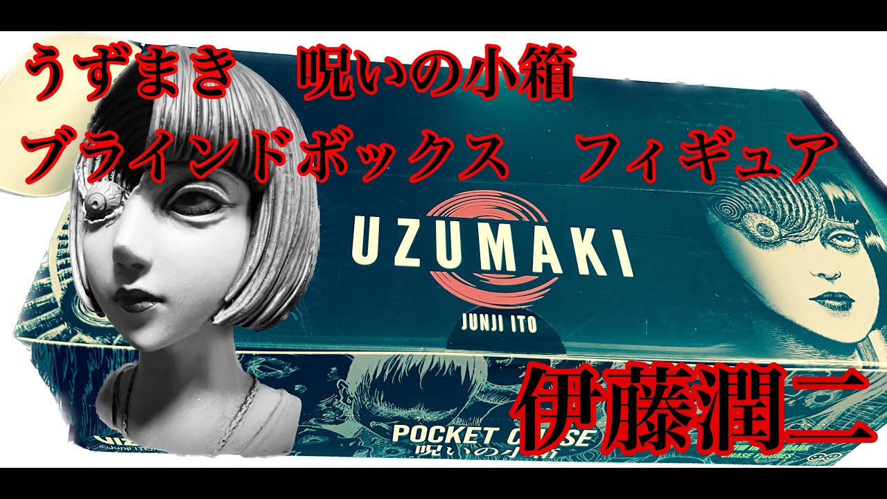 うずまき　呪いの小箱　ブラインドボックス　フィギュア