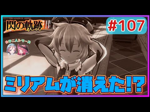 【閃の軌跡Ⅲ】また赤いプレロマ草が!?ミリアムは一体何処へ…(英雄伝説 閃の軌跡Ⅲ #107 Trails of cold steel3 ゲーム実況 初見実況)