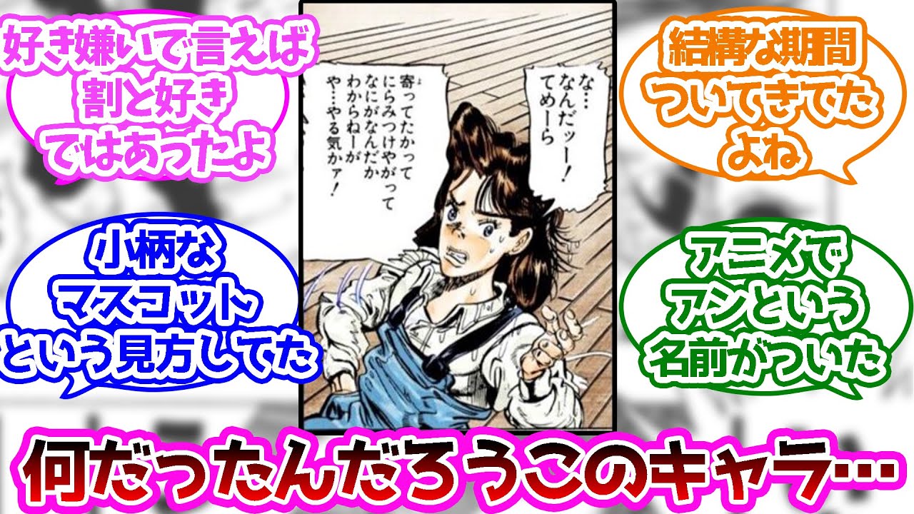 家出のアンって何で登場させたんだろう？に対する読者の反応集【ジョジョの奇妙な冒険】