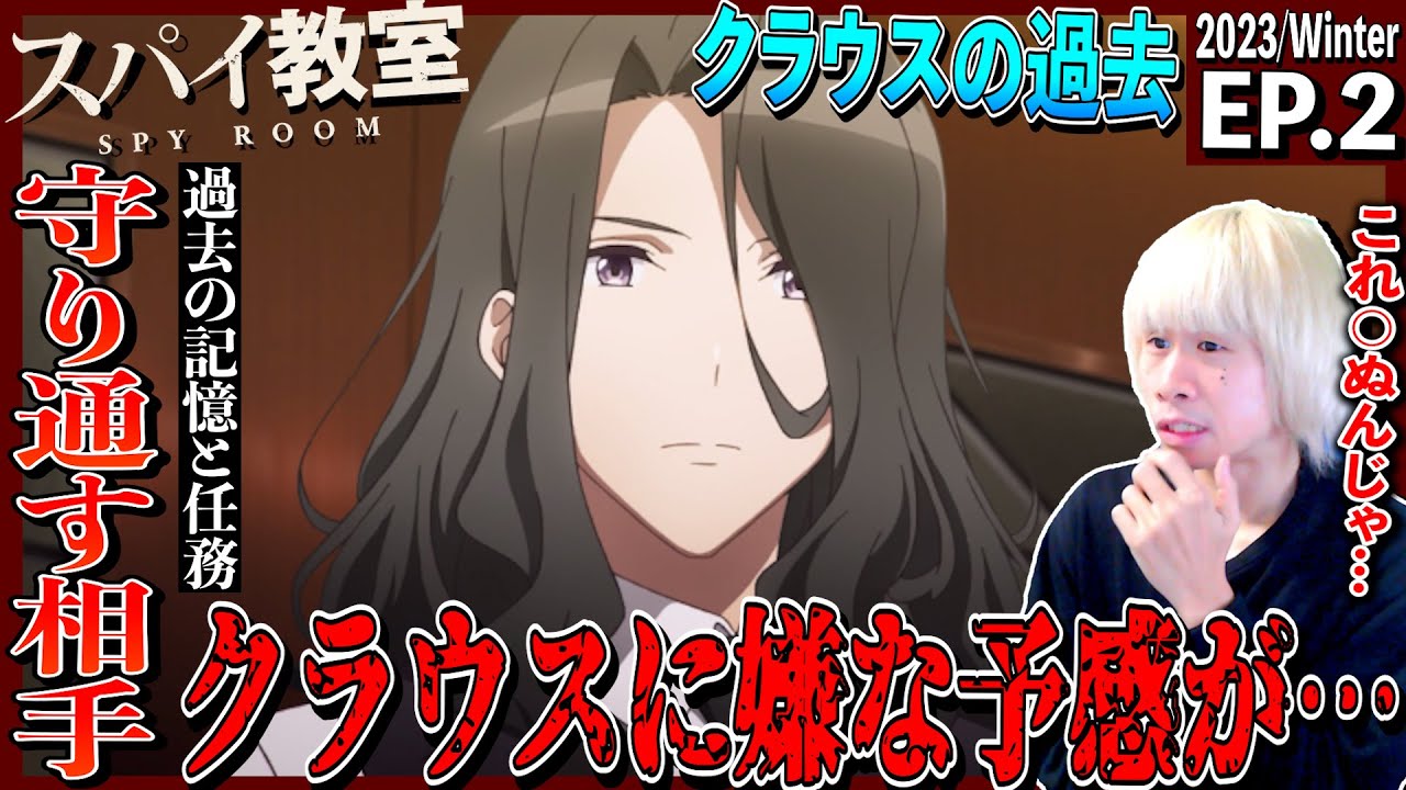 スパイ教室の第2話を見た日本人の反応｜Spy Classroom  Episode1 Reaction｜アニメリアクション｜#同時視聴　#スパイ教室