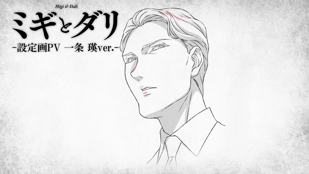 『ミギとダリ』設定画PV（一条瑛ver.）