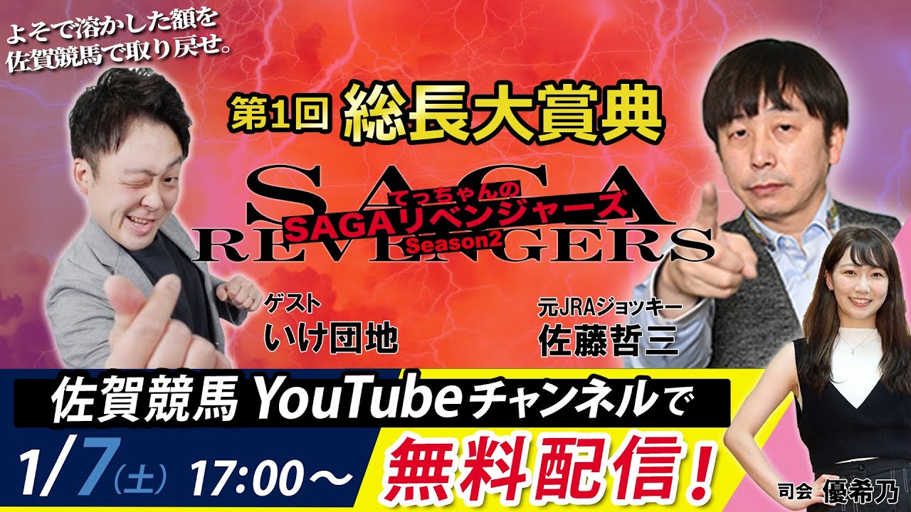 佐賀競馬|佐藤哲三VSいけ団地|てっちゃんの【SAGAリベンジャーズ】2|第1回総長大賞典＃1