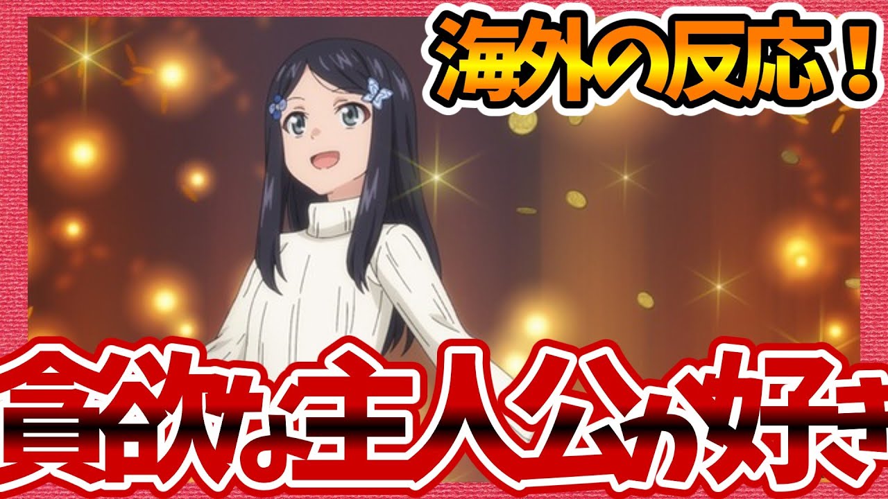 【海外の反応】貪欲な主人公が好き!! 老後に備えて異世界で8万枚の金貨を貯めます 第1話へのネットの感想集！【ろうきん みんなの話題 視聴者の評価 まとめ ゆっくり解説】