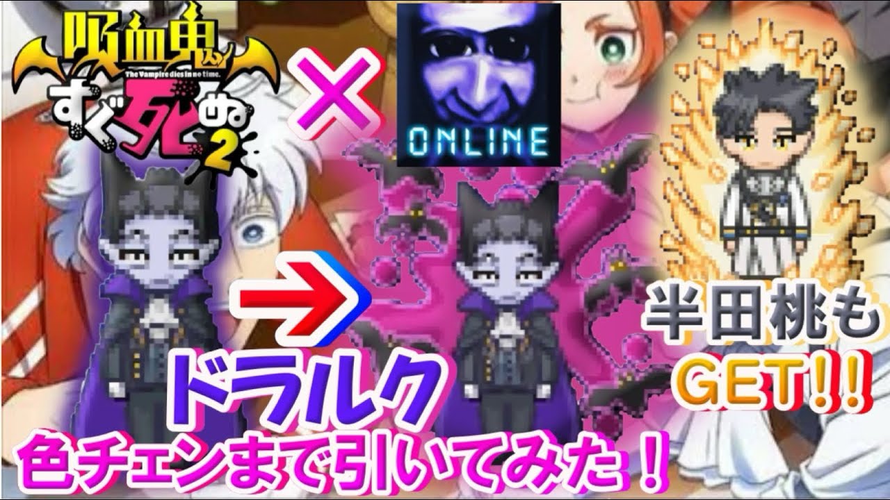 【青鬼オンライン】《吸血鬼すぐ死ぬ》コラボ開催！！早速ドラルク色チェンまで引いてみた・・・！！半田桃もついでにGET！！