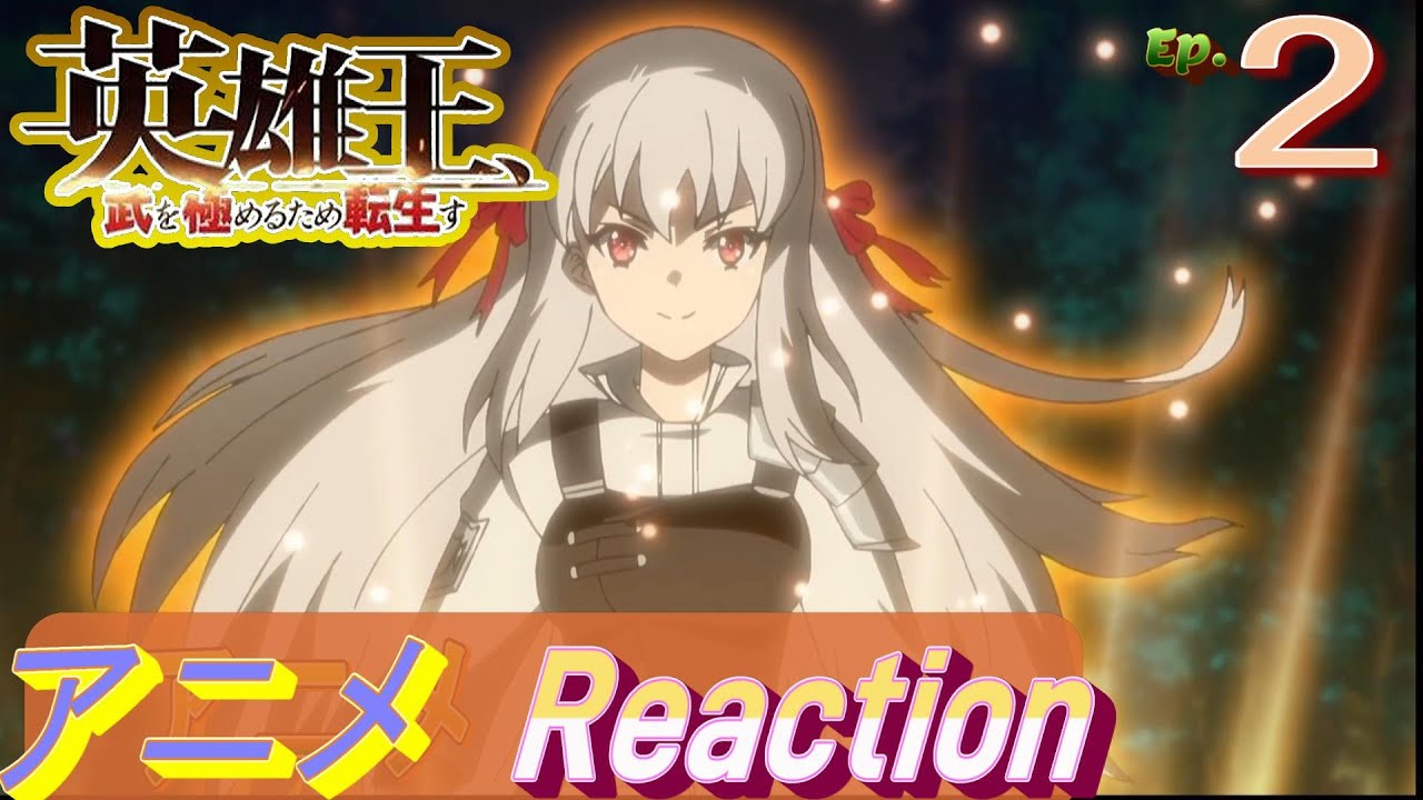 アニメリアクション【英雄王武を極めるため転生す】２話　リベンジ元商人再来　#アニメリアクション#英雄王武を極めるため転生す