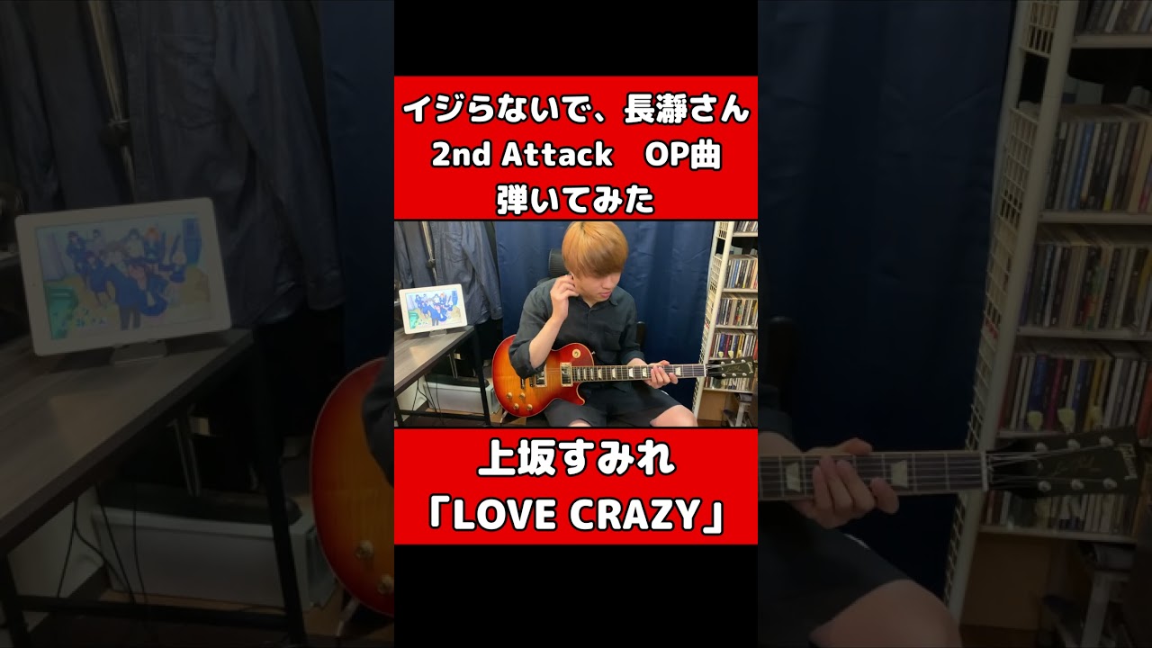 イジらないで、長瀞さん2期OP弾いてみた【上坂すみれ】「LOVE CRAZY」#shorts