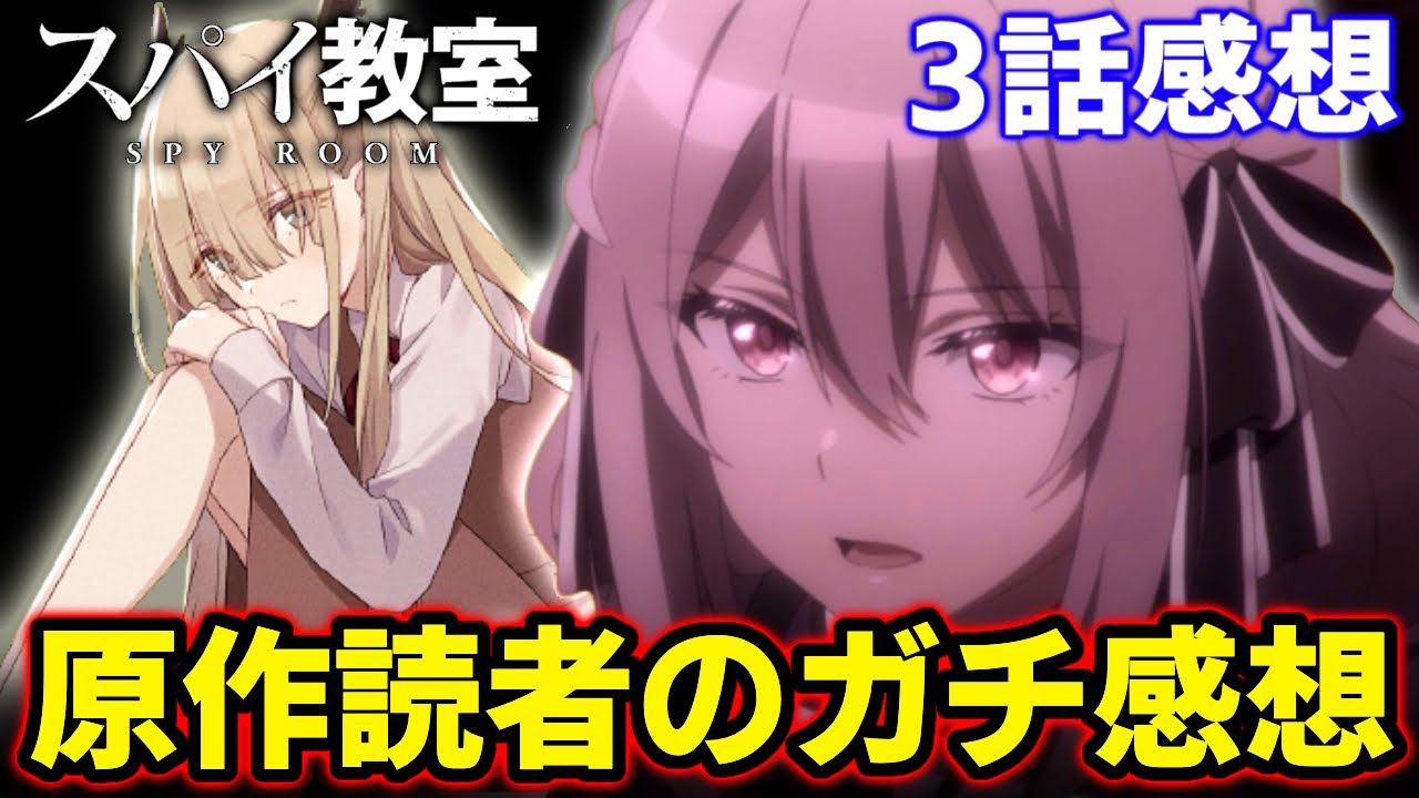 【スパイ教室】アニメ第3話の原作勢の正直な感想 ※ネタバレ、観覧注意 アニメ、解説、考察、感想 漫画、ラノベ  リリィ、エルナ、クラウス