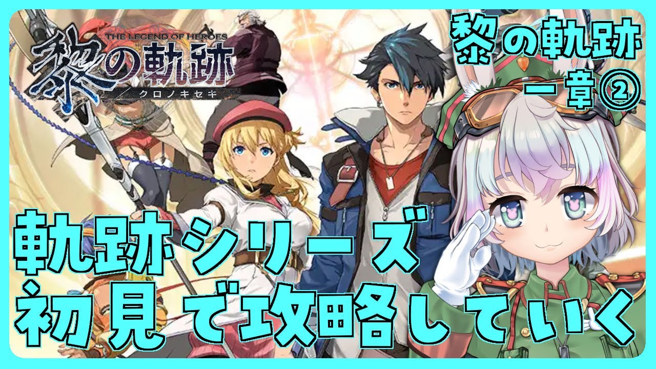 【 黎の軌跡・一章②】#2  涙脆い私が軌跡シリーズ攻略していく※ネタバレ注意【おかゆ大佐/Vtuber】