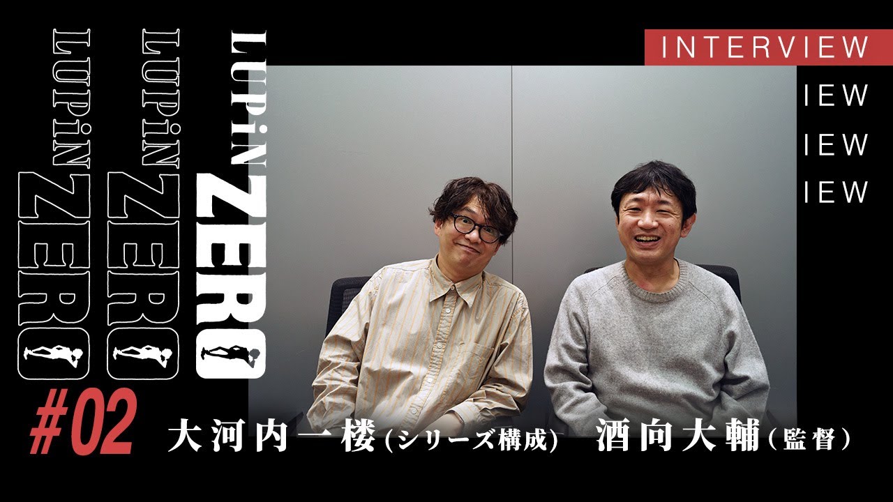 『LUPIN ZERO』酒向大輔（監督）✖︎ 大河内一楼（シリーズ構成）スペシャルトーク公開！＜VOL.2＞